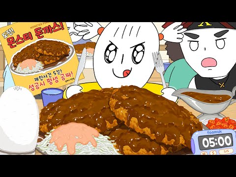 대왕 돈까스 도전 먹방! 성공하면 평생 공짜! – 애니먹방/ Pork cutlet challenge Mukbang/Animation ASMR/foomuk thumbnail