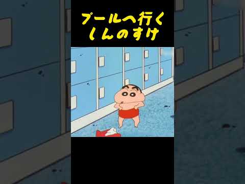 プールへ行くしんのすけ#コントチャンネル #アニメ#コント #面白い #ショート動画 #anime #funny thumbnail