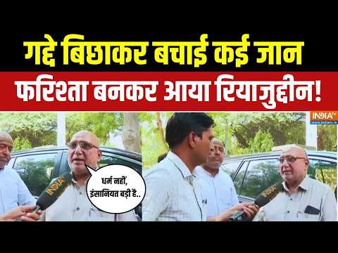 Malviya Nagar में जिस  Riyazuddin Mansuri ने गद्दे देकर निभाया फर्ज, उससे India TV की खास बातचीत thumbnail