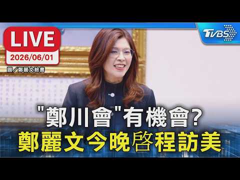【LIVE】"鄭川會"有機會?   鄭麗文今晚啓程訪美 thumbnail
