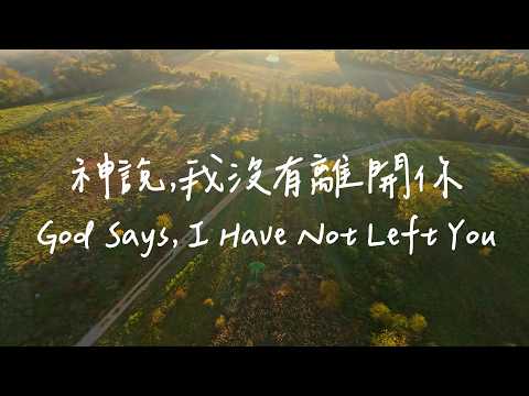 神說，我沒有離開你 God Says, I Have Not Left You | 等候神音樂| 靈修Soaking Music | Worship Music thumbnail