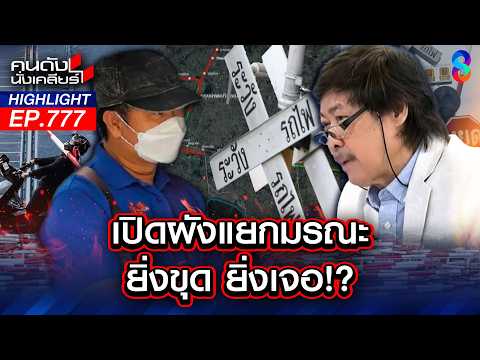"Missing Link" แก้อุบัติเหตุซ้ำซาก! แต่ 10 ปี ยังไม่เกิด?  | คนดังนั่งเคลียร์ | 18 พ.ค. 69 thumbnail