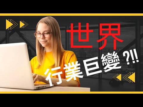 世界行業趨勢 ｜ 美國企業如何統治世界成就美元霸權？  ｜ 科技公司係企業未來？ thumbnail
