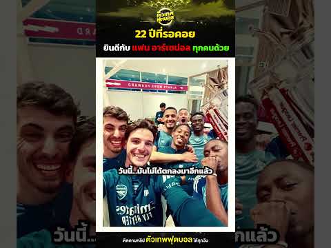 22 ปีที่รอคอย ยินดีกับแฟน อาร์เซน่อล ทุกคนด้วย | ตัวเทพฟุตบอล thumbnail