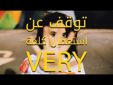 توقف عن استخدام كلمة Very - تعلم الانجليزية thumbnail
