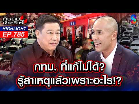 กรุงเทพฯอำนาจทับซ้อน- เปลี่ยนผู้ว่าฯ กี่ครั้งก็แก้โครงสร้างไม่ได้! | คนดังนั่งเคลียร์ | 28 พ.ค. 69 thumbnail