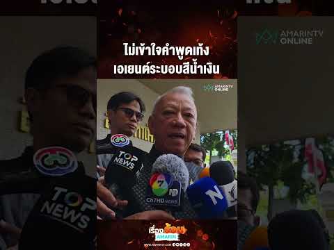 ไม่เข้าใจคำพูดเท้ง เอเยนต์ระบอบสีน้ำเงิน | เรื่องร้อนอมรินทร์​ thumbnail
