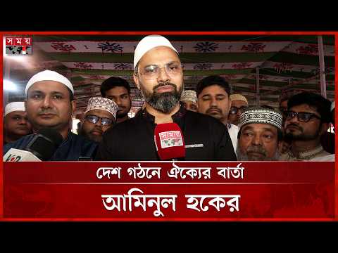 ঈদের জামাত আদায় শেষে দেশ গঠনে ঐক্যের বার্তা আমিনুল হকের | Aminul Haque | Eid al-Adha | Somoy TV thumbnail