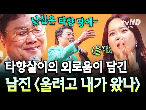 [#지금이순간] 돌고 돌아서 남진에게 온 운명 같은 노래? 타향살이의 외로움을 표현한 〈울려고 내가 왔나〉 thumbnail