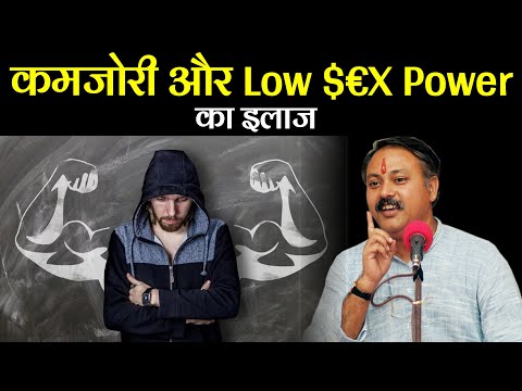Treatment of Weakness & low $€X Power || Rajiv dixit || कमजोरी thumbnail