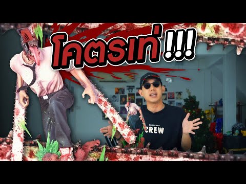 โมเดล ChainSaw Man โคตรเท่เลยโว้ยยย!!! I VRZO thumbnail