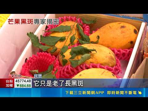 芒果長黑斑有毒不敢吃? 芒果黑點是"天然信號燈" 菜販:甜度.香氣最佳 水果專家闢謠: 熟度指標｜三立新聞LIVE thumbnail