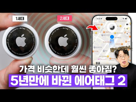 4만원에 이정도로 바뀌었다고요? 5년만에 새로나온 애플 에어태그2 사용기! thumbnail