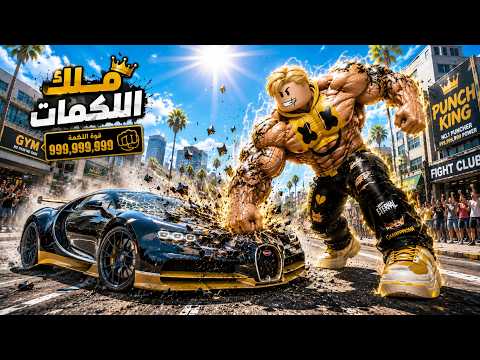 فيلم روبلوكس : ميجو ملك اللكمات يمتلك اقوى لكمة فى العالم .. 👊💥قوة لكمتى وصلت إلى 999,999,999 ! 😱 thumbnail