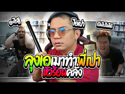 เมื่อลุงเอร่างจิบรีเล่นFiveM บัพพี่เปา ทำพี่เปาหัวร้อนคลั่งโคตรฮา ep.28 | ลุงเอ Lung A thumbnail