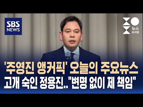 [뉴스브리핑] 오늘의 주요뉴스..고개 숙인 정용진 "변명 없이 제 책임" / SBS / 주영진의 뉴스브리핑 thumbnail