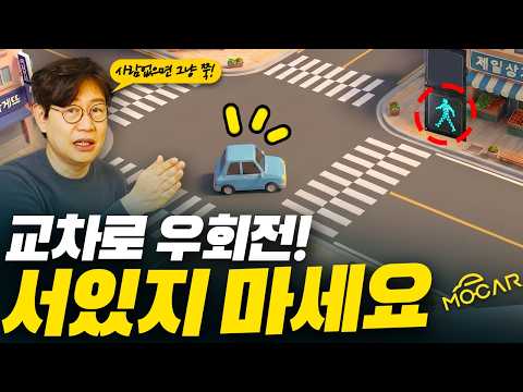 일단 단속? 경찰도 모르는 우회전 통행법 1분정리! thumbnail