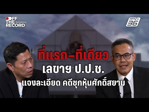 เปิดใจครั้งแรก! เลขาฯ ป.ป.ช. เคลียร์ปมคดีซุกหุ้น “ศักดิ์สยาม” | Off The Record thumbnail