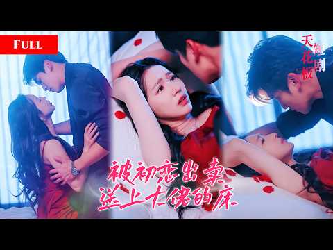 [FULL]狠心初恋把她送上大佬的床，绝望夜晚却发现大佬暗恋她十年，一夜缠绵后大佬强势娶走她，陪她手撕仇敌逆袭登顶人生【欲吻桑枝】 thumbnail