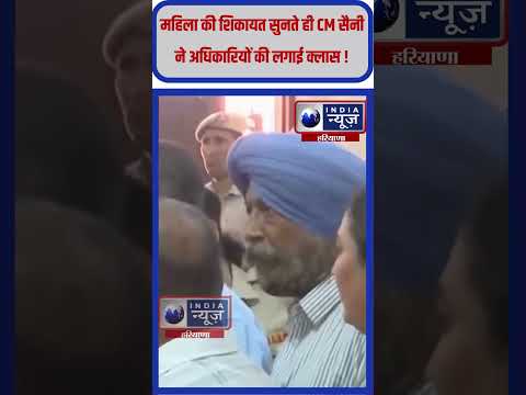 महिला की शिकायत सुनते ही आग-बबूला हुए CM Saini, अधिकारी की लगाई क्लास ! #haryanacm #nayabsaini #reel thumbnail