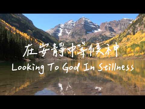 在安靜中等候神Waiting On God In Stillness | 等候神音樂| 靈修Soaking Music | Worship Music | Instrumental thumbnail