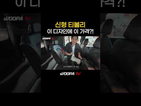 1900만원 티볼리 풀체인지 실물공개! thumbnail