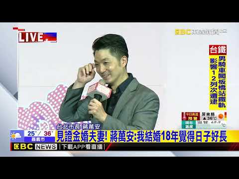 最新》見證金婚夫妻！ 蔣萬安：我結婚18年覺得日子好長@newsebc thumbnail