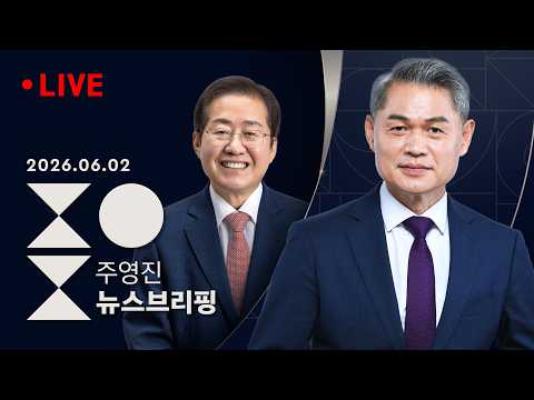 [여담야담] D-1 "무능한 지방권력 심판"vs"권력독주 견제" / 서울·대구·부산북갑 등 판세는? [인터뷰] 홍준표 전 대구시장 - SBS 주영진의 뉴스브리핑 | 6/2(화) thumbnail