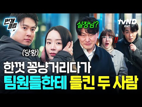 [#은밀한감사] 이 정도면 제발 좀 알아봐달라고 외치는 수준..🫣 식당 앞에서 꽁냥거리다가 팀원들한테 딱 걸린 인아X기준 ㅋㅋ | #번개클립 thumbnail