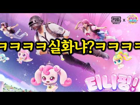 모바일배그랑 티니핑이랑 콜라보함ㅋㅋㅋㅋㅋㅋㅋㅋ왜 어울림??? thumbnail