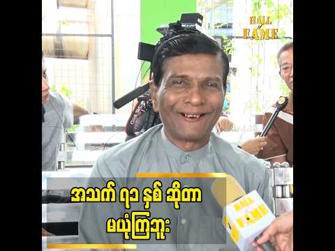 ငပိရည် တို့စရာက အကြိုက်ဆုံးပဲ” ဆိုတဲ့ လူရွှင်တော် ဦးကြင်ဝှက် thumbnail