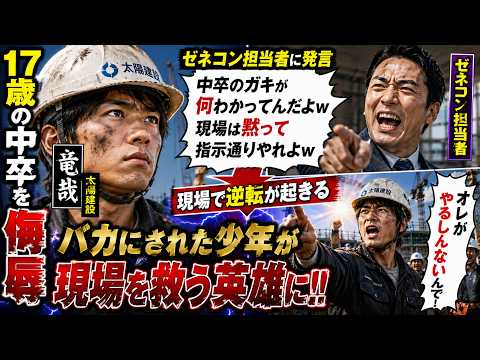 【アニメ】17歳の中卒を侮辱0太陽建設竜哉ゼネコン担当者に発言現場で逆転が起きる thumbnail
