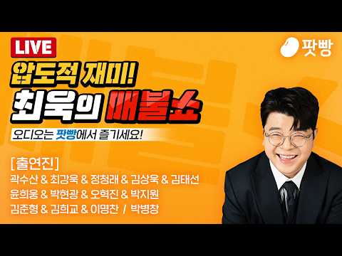 ●5월 19일 화요일 [LIVE] - 뉴스(곽수산,최강욱,정청래,김상욱,김태선,윤희웅,박현광,오혁진,박지원),뻗을레오(김준형,김희교,이명찬),특집(박병창) thumbnail