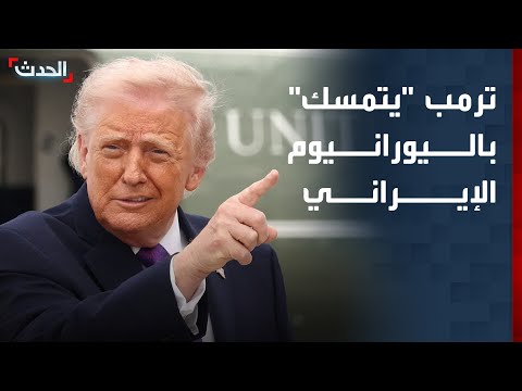 نشرة 6 غرينيتش | ترمب "يتمسك" باليورانيوم الإيراني.. وتوافق سياسي لإنهاء حرب السودان thumbnail