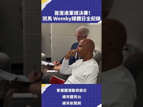 首度進軍總決賽！斑馬 Wemby媒體日全紀錄 #NBA #VLREELS #C03  #緯來體育台  精采短片｜全場精華｜話題不間斷  加入緯來體育台YouTube會員一個月只要100元 thumbnail