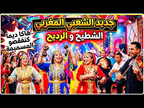 جديد الشعبي الواعر?2026 ???هاكا ديما كنفقصو المسيميمة ?? شعبي خطير ديال الشطيح و الرديح ? Chaâbi Top thumbnail
