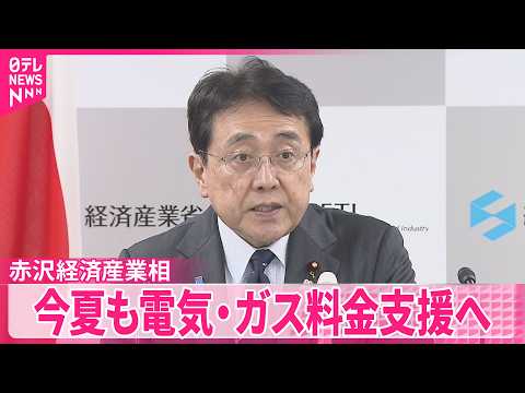 【赤沢経産相】今夏も電気･ガス料金支援へ  今年も国民に省エネ呼びかけ thumbnail
