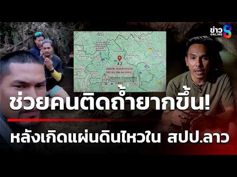 สุดหิน ภารกิจตามหาอีก 2 ชีวิต ติดถ้ำ  สปป.ลาว | 4 มิ.ย. 69 | ข่าวใหญ่ช่อง8 thumbnail