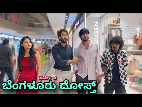 ಬೆಂಗಳೂರು ದೋಸ್ತ್ | Part 2 | Mallu Jamkhnadi Comedy | Uttarkarnataka thumbnail