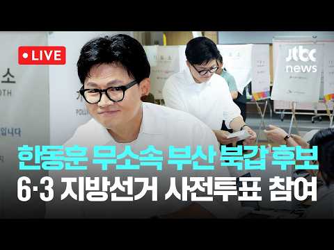 [LIVE] 한동훈 무소속 부산 북구갑 후보, 6·3 지방선거 사전투표 참여..."하정우, 사전투표도 혼자 못해·전재수에 큰 짐" [이슈현장] / JTBC News thumbnail