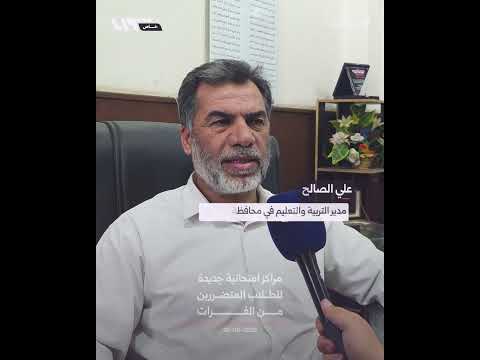 مراكز امتحانية جديدة للطلاب المتضررين من الفرات بدير الزور thumbnail