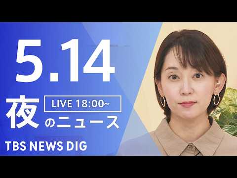 【LIVE】夜のニュース（Japan News Digest Live）最新情報など（5月14日）｜TBS NEWS DIG thumbnail