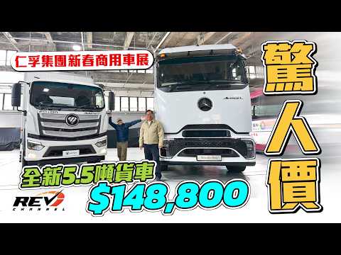 仁孚集團新春商用車車展｜平治前衛設計新車 Foton高性價比16噸自動波新車 還有更多購車優惠#revchannel thumbnail