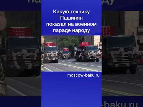 Какую технику Пашинян показал на военном параде народу thumbnail