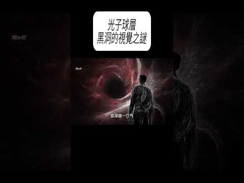 光子球層－黑洞的視覺之謎#科普 #漲知識 thumbnail