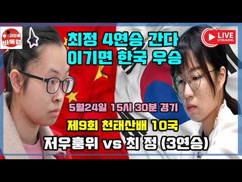 [5.24 LIVE 최정 이기면 한국 우승] 제9회 천태산배 10국 최정 vs 저우훙위 #김성룡바둑랩 #바둑 thumbnail