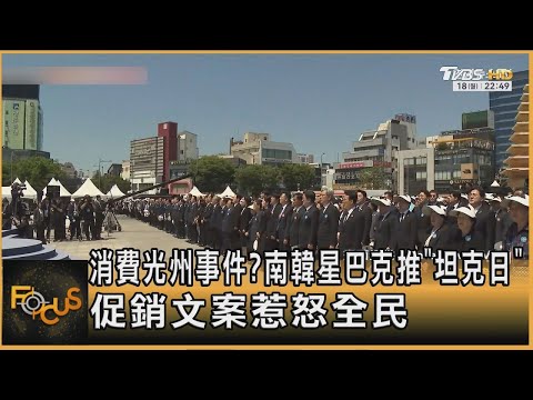 消費光州事件? 南韓星巴克推「坦克日」 促銷文案惹怒全民｜方念華｜FOCUS全球新聞20260520 thumbnail
