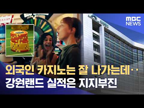 강원랜드 기대에 못 미친 실적, 다른 지역 외국인 카지노는 '역대급' 실적 (2026.05.21/뉴스데스크/MBC강원영동) thumbnail