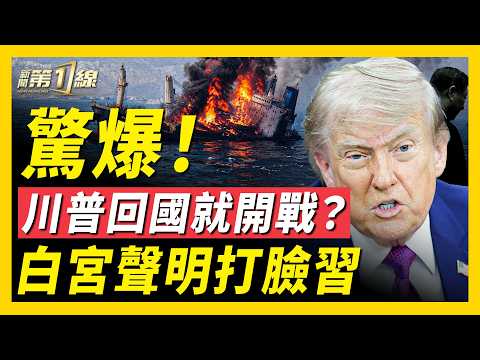 中共全面大退讓！新華社通稿兩大異常之處；美方毫不讓步台灣問題，盧比奧強硬放話！馬斯克翻牆刷X，竟回覆異議人士、打臉中共！福克斯記者違停僅2分鐘收罰單，中共監控被曝光｜#新聞第一線 thumbnail