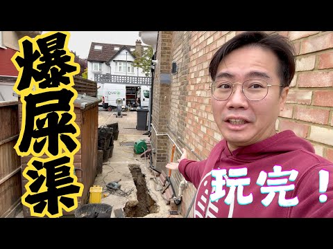 住英國 3大要點一定要知！傻仔買大屋變金錢黑洞💸 臭到報警💩百年屎渠爆了！又整幾千鎊？維修地獄 thumbnail